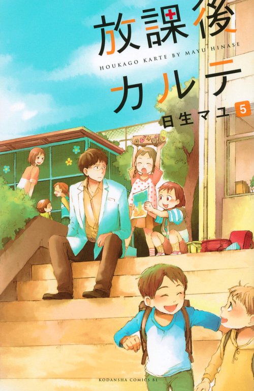 放課後カルテ（5） – 丸善ジュンク堂書店ネットストア