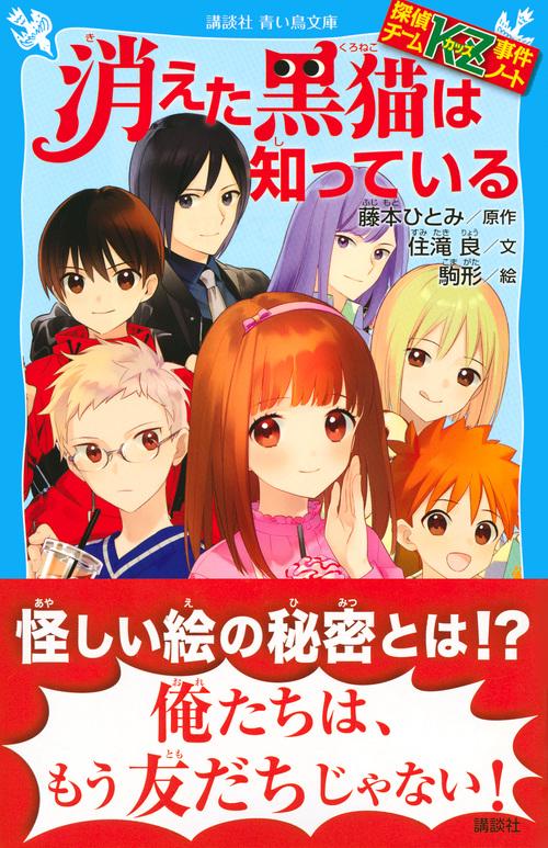 探偵チームKZ事件ノート 消えた黒猫は知っている – 丸善ジュンク堂書店