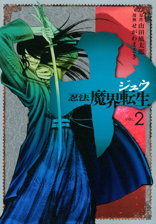 十 忍法魔界転生（2） – 丸善ジュンク堂書店ネットストア