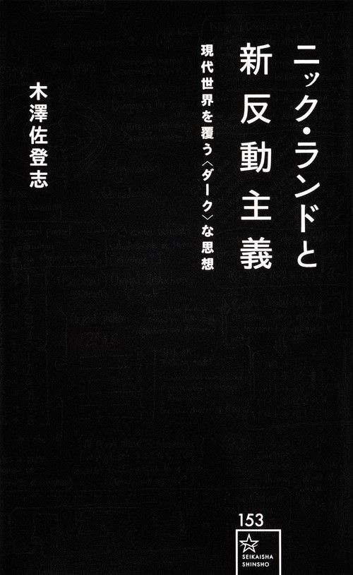 ニック・ランドと新反動主義 現代世界を覆う〈ダーク〉な思想 – 丸善