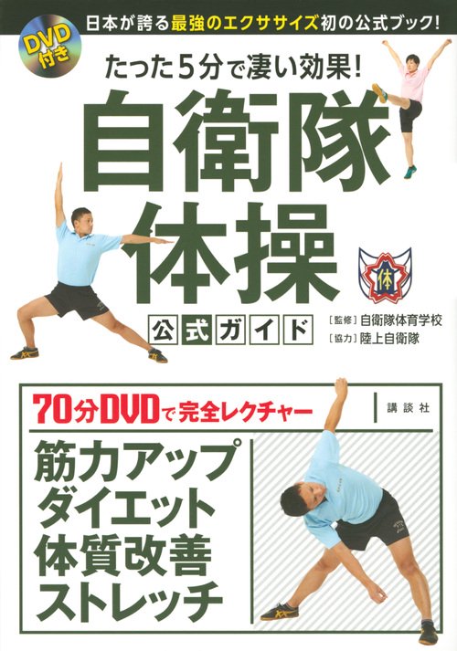 DVD付き たった5分で凄い効果！ 自衛隊体操 公式ガイド 日本が誇る最強