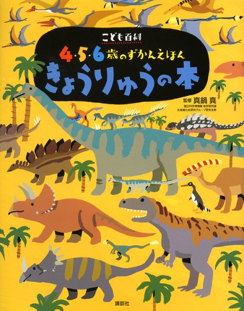 こども百科 4・5・6歳のずかんえほん きょうりゅうの本 – 丸善ジュンク
