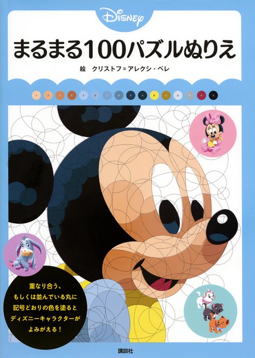 Disney まるまる100パズルぬりえ – 丸善ジュンク堂書店ネットストア