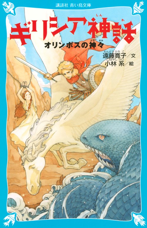ギリシア神話 オリンポスの神々 （新装版） – 丸善ジュンク堂書店