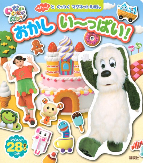げんきの絵本 ぺたっ!と くっつく マグネットえほん いないいないばあっ! な… げんきの絵本 ぺたっ！と くっつく マグネットえほん