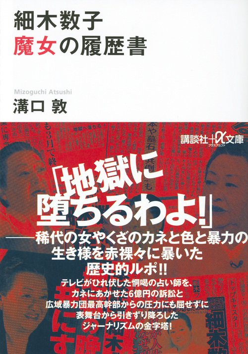 細木数子 魔女の履歴書 – 丸善ジュンク堂書店ネットストア