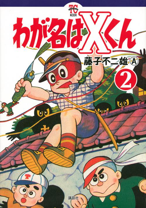 わが名はXくん（2） – 丸善ジュンク堂書店ネットストア