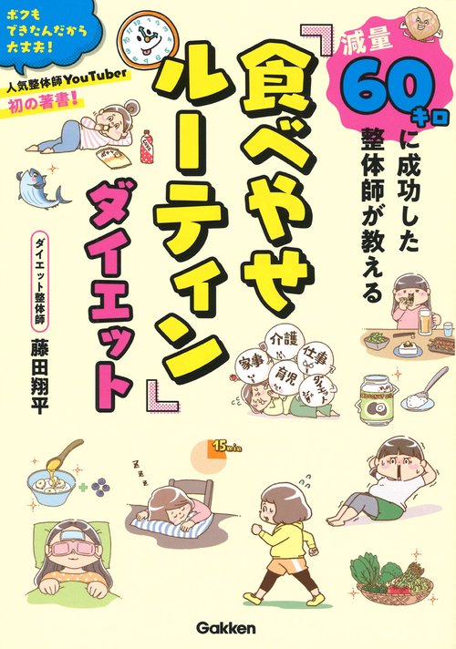 減量60キロに成功した整体師が教える「食べやせルーティン