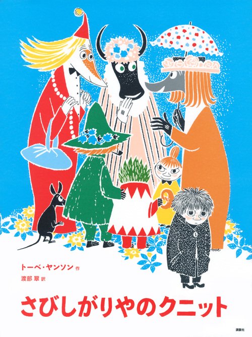 新版］トーベ・ヤンソンのムーミン絵本 さびしがりやのクニット