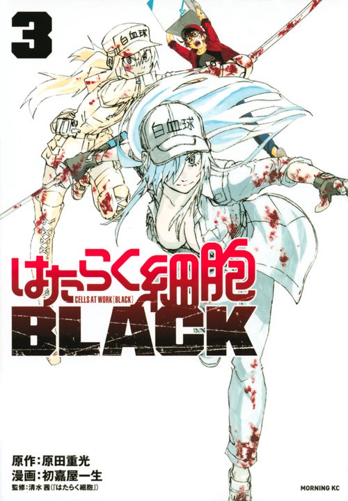 はたらく細胞　＋black＋BABY＋細菌＋関連本の30冊セット はたらく細胞BABY（1）』（福田 泰宏,清水 茜）｜講談社