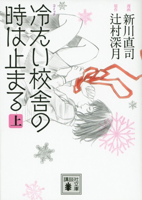 コミック 冷たい校舎の時は止まる（上） – 丸善ジュンク堂書店ネットストア