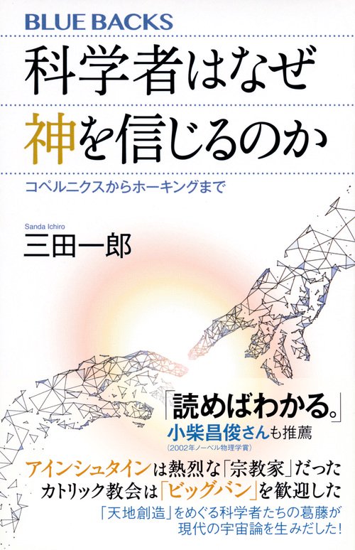科学者はなぜ神を信じるのか コペルニクスからホーキングまで – 丸善