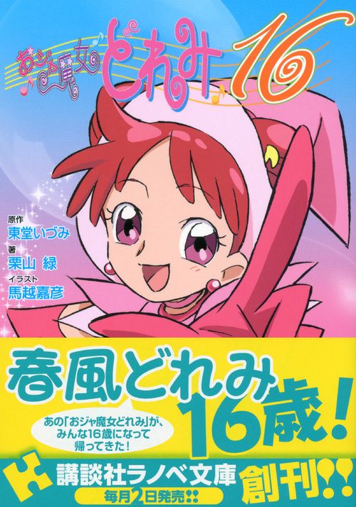 おジャ魔女どれみ16 – 丸善ジュンク堂書店ネットストア