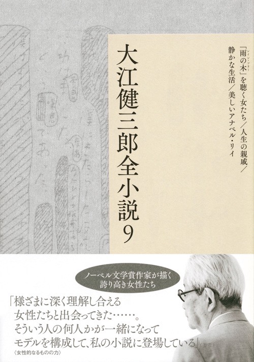 【中古】大江健三郎全小説 第9巻 (大江健三郎 全小説) 大江健三郎全小説 第9巻 – 丸善ジュンク堂書店ネットストア