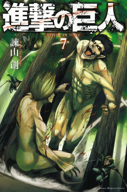 進撃の巨人（7） – 丸善ジュンク堂書店ネットストア