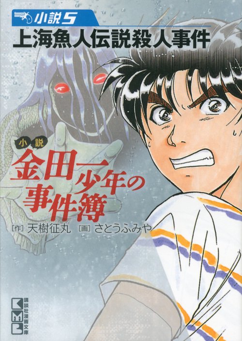 『金田一少年の事件簿』5シリーズ 36冊セット 極厚愛蔵版 金田一少年の事件簿 コミック 全14巻完結セット (KC