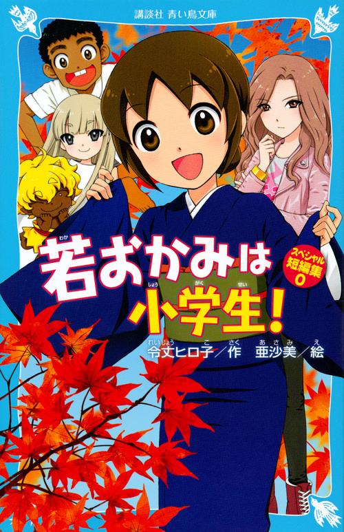 若おかみは小学生！ スペシャル短編集0 – 丸善ジュンク堂書店