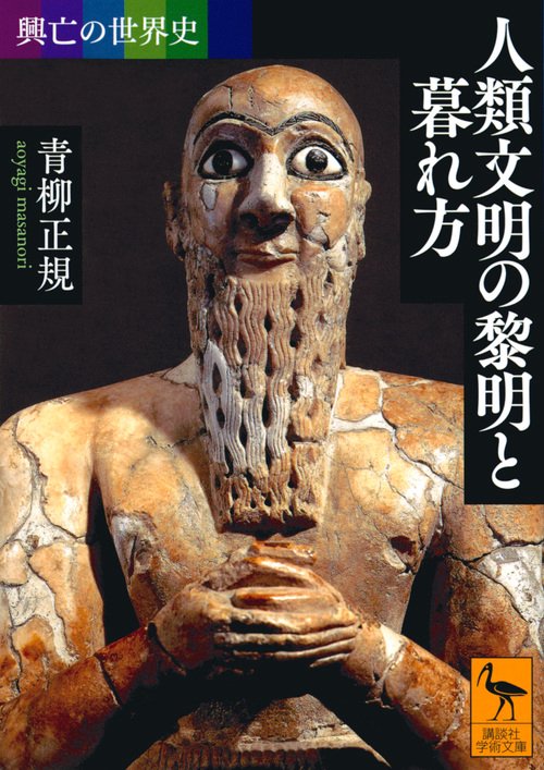 興亡の世界史 人類文明の黎明と暮れ方 – 丸善ジュンク堂書店ネットストア