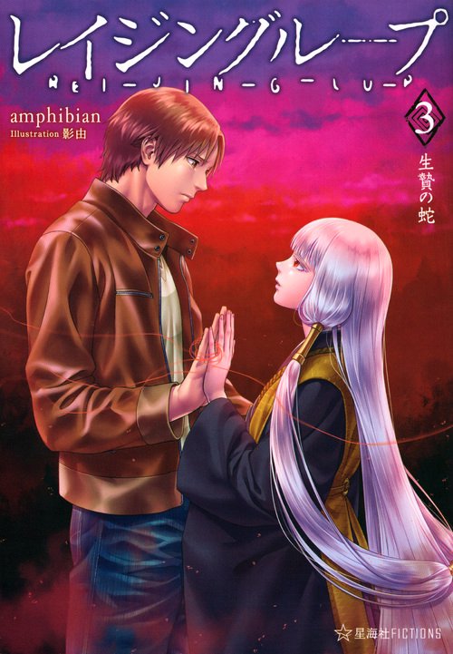 レイジングループ REIJINGLUP 3 生贄の蛇 – 丸善ジュンク堂書店ネット
