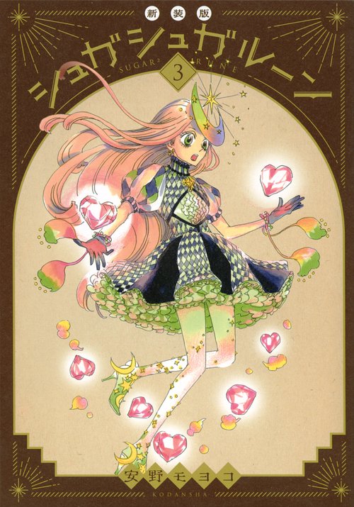 シュガシュガルーン 新装版（3） – 丸善ジュンク堂書店ネットストア