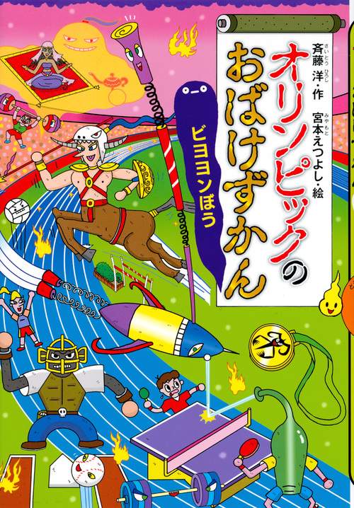 おばけずかんシリーズ　全21冊セット　講談社　えんそくのおばけずかん えんそくのおばけずかん おいてけバスカイド | 斉藤 洋,宮本え