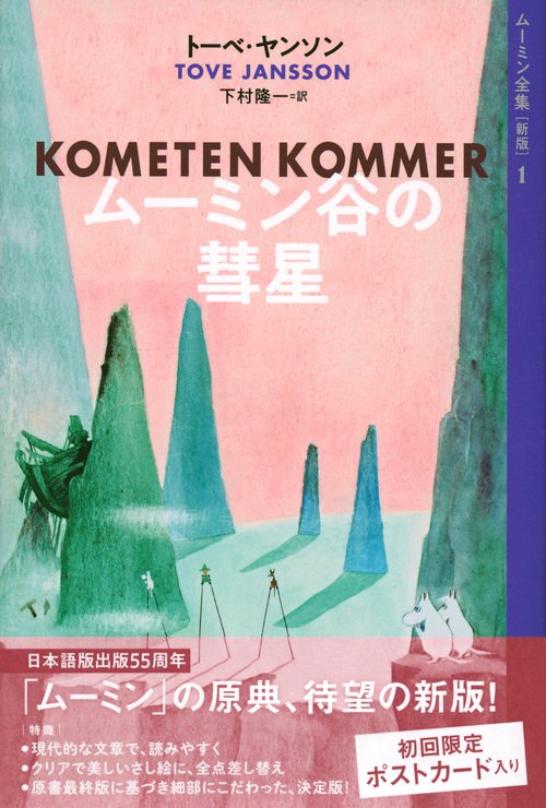 ムーミン全集［新版］1 ムーミン谷の彗星 – 丸善ジュンク堂書店ネット