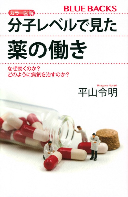 カラー図解 分子レベルで見た薬の働き なぜ効くのか？ どのように病気
