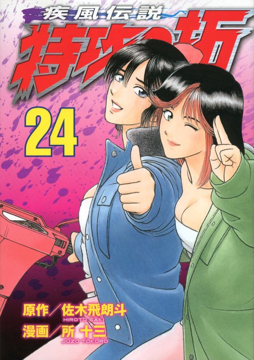 初版 疾風伝説特攻の拓 22.23.24.25.26.27 復刻版 疾風伝説 特攻の拓（22）』（佐木 飛朗斗,所 十三