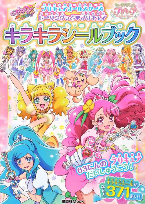 プリキュアオールスターズ ヒーリングっど プリキュア キラキラシール