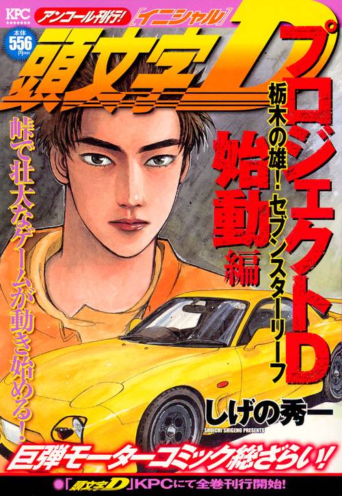 頭文字D 全巻初版全巻セット！トンネルぬけたら＋プロジェクトD伝説2冊しげの秀一 頭文字DプロジェクトD伝説 (ヤンマガKCデラックス) | しげの