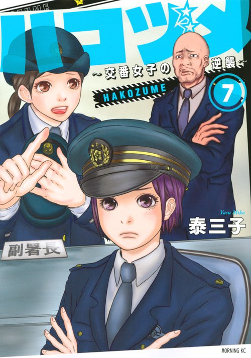 ハコヅメ〜交番女子の逆襲〜 ハコヅメ～交番女子の逆襲～（7） – 丸善ジュンク堂書店ネットストア