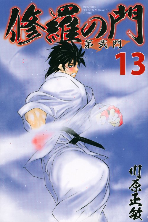 修羅の門 第弐門（13） – 丸善ジュンク堂書店ネットストア