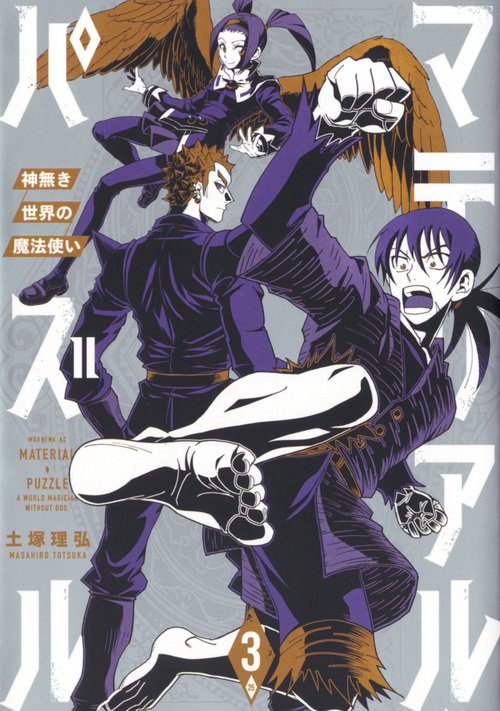 限定版コミック マテリアル・パズル～神無き世界の魔法使い～(3.5節) コミック】マテリアル・パズル 神無き世界の魔法使い（全10巻