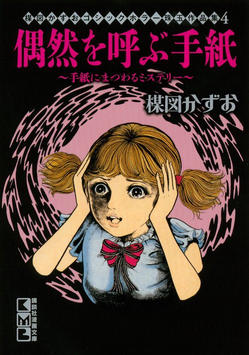 楳図かずお ゴシックホラー珠玉作品集4 偶然を呼ぶ手紙手紙