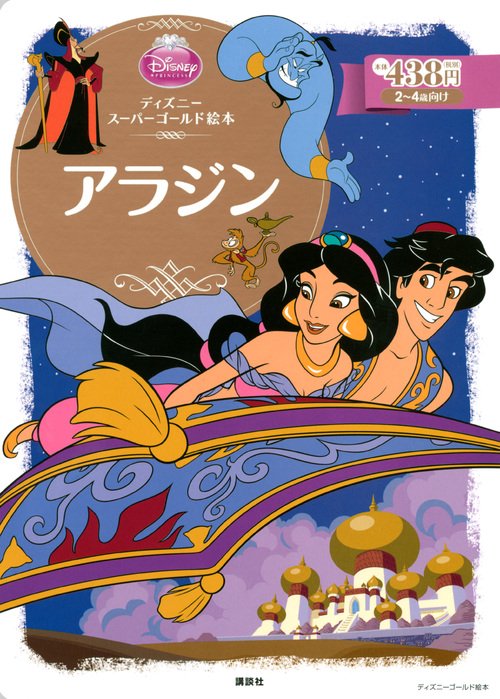 ディズニースーパーゴールド絵本 アラジン – 丸善ジュンク堂書店ネット