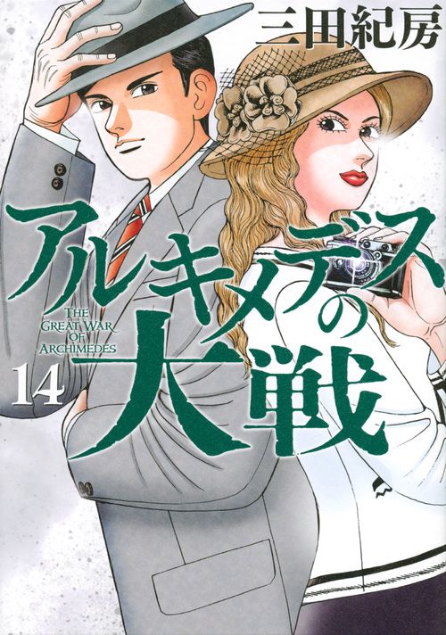 アルキメデスの大戦（14） – 丸善ジュンク堂書店ネットストア