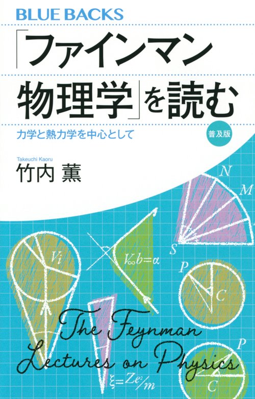 ファインマン物理学」を読む 普及版 力学と熱力学を中心として – 丸善
