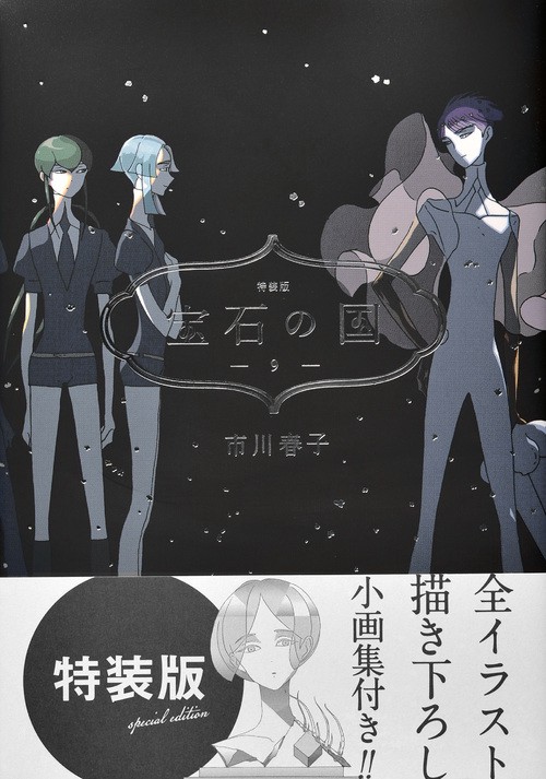 宝石の国（9）特装版 – 丸善ジュンク堂書店ネットストア
