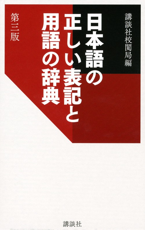 語学・辞書・学習参考書 mash 日本語の正しい表記と用語の辞典 第三版 – 丸善ジュンク堂書店ネットストア