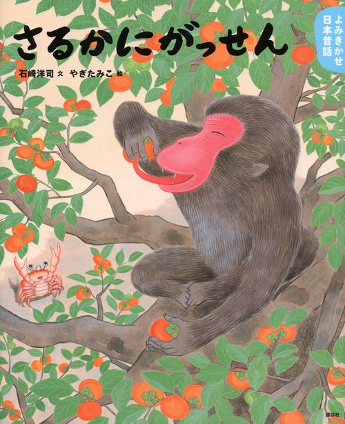 猿と獅子　　福寿の猿　￼佐藤好昭作品￼ よみきかせ日本昔話 さるかにがっせん – 丸善ジュンク堂書店ネットストア