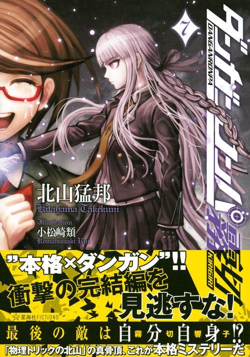 ダンガンロンパ霧切 7 – 丸善ジュンク堂書店ネットストア