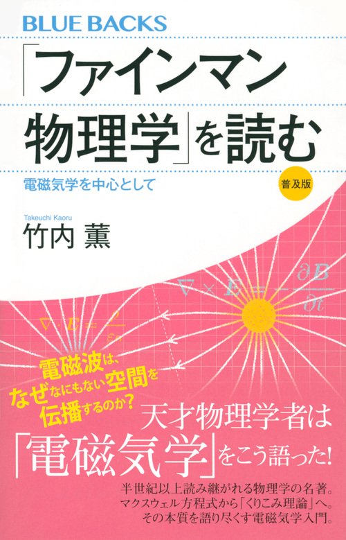 ファインマン物理学」を読む 普及版 電磁気学を中心として – 丸善