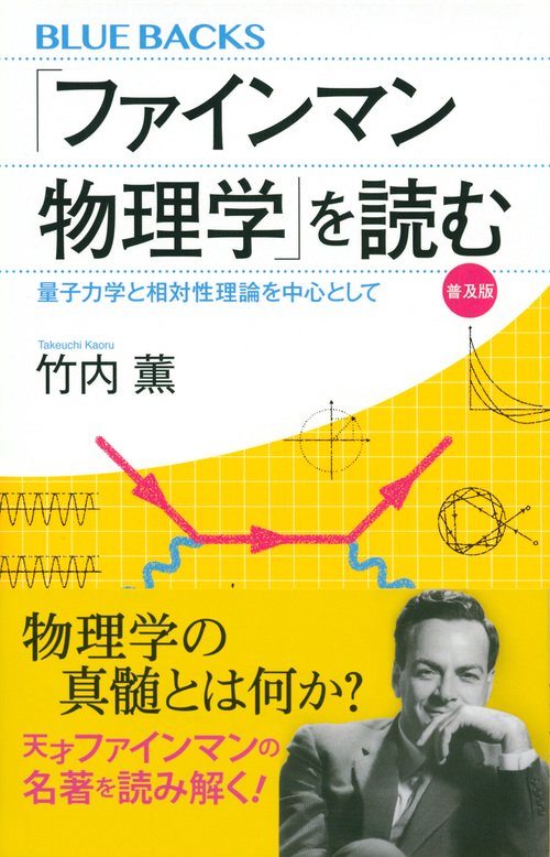 ファインマン物理学」を読む 普及版 量子力学と相対性理論を中心として
