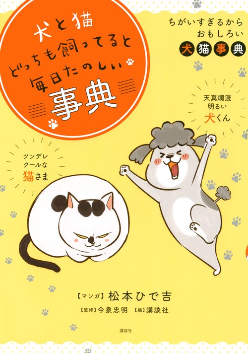 犬と猫どっちも飼ってると毎日たのしい事典 – 丸善ジュンク堂