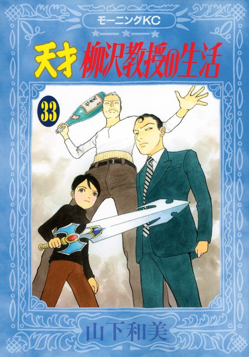 まんが【文庫版】天才柳沢教授の生活　全17巻　山下和美　除菌済 天才 柳沢教授の生活（17）』（山下 和美）｜講談社