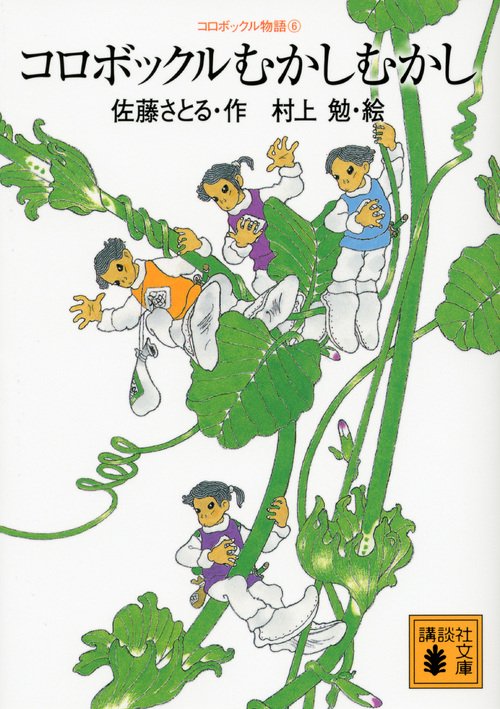 コロボックル物語6 コロボックルむかしむかし – 丸善ジュンク堂書店