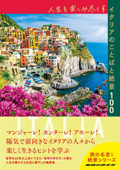 人生を楽しみ尽くすイタリアのことばと絶景100 – 丸善ジュンク堂