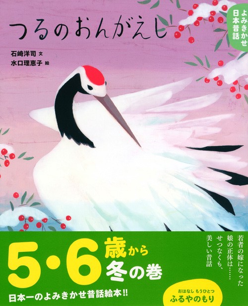 よみきかせ日本昔話 つるのおんがえし – 丸善ジュンク堂書店ネットストア