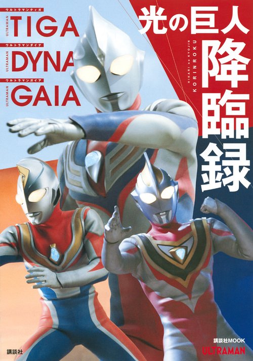 ウルトラマンティガ ウルトラマンダイナ ウルトラマンガイア 光