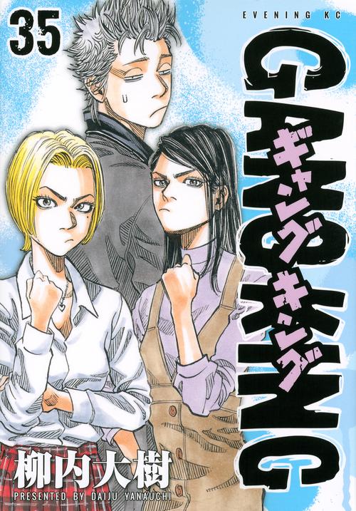 ギャングキング（35） – 丸善ジュンク堂書店ネットストア